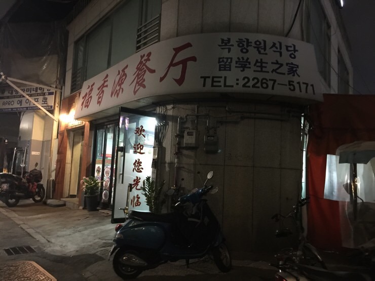 복향원 이미지