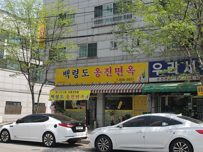 백령도옹진면옥 이미지