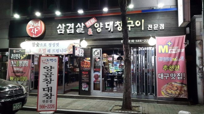 소백산양대창구이 이미지