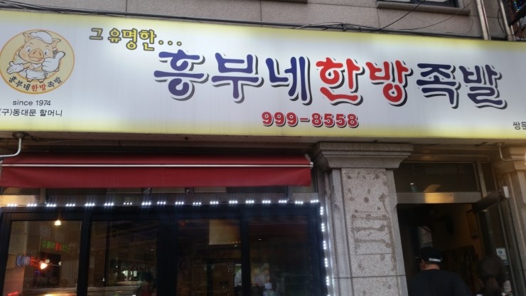 흥부네한방족발 이미지