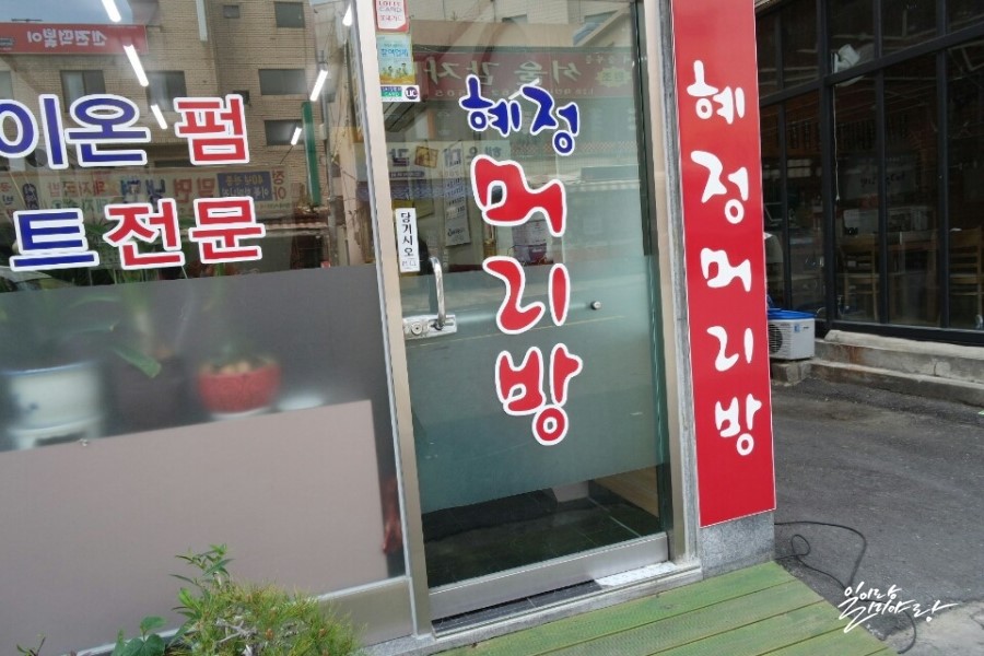혜정머리방 이미지