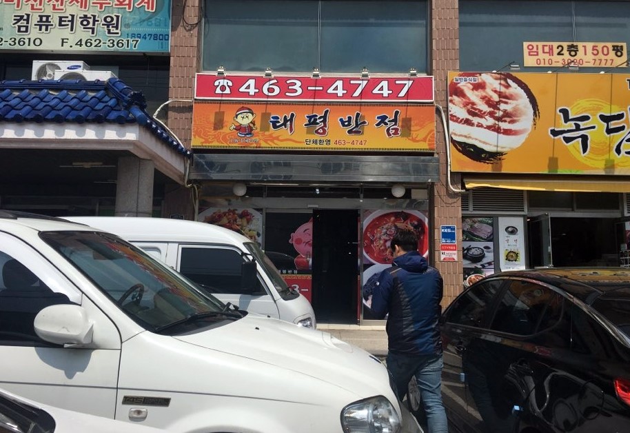 태평반점 이미지