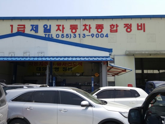 생림종합정비 이미지