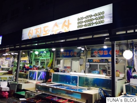 신진도수산 이미지
