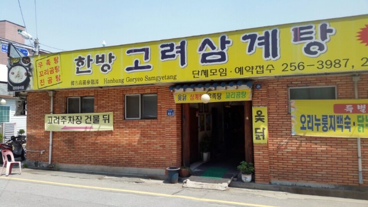 고려한방삼계탕 이미지