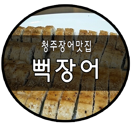 뻑장어 이미지