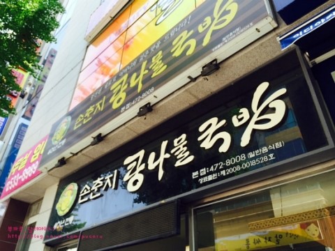 손춘지콩나물국밥 이미지