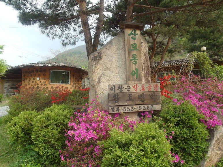 문경흙집민박 이미지