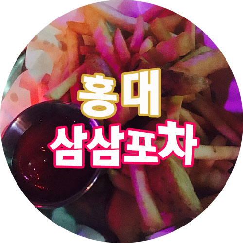 삼삼포차 이미지