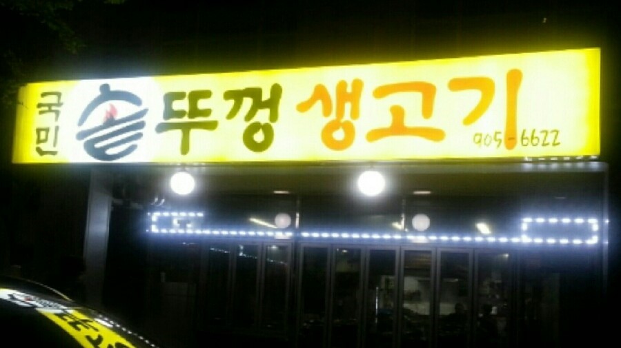 국민 솥뚜껑 생고기 이미지