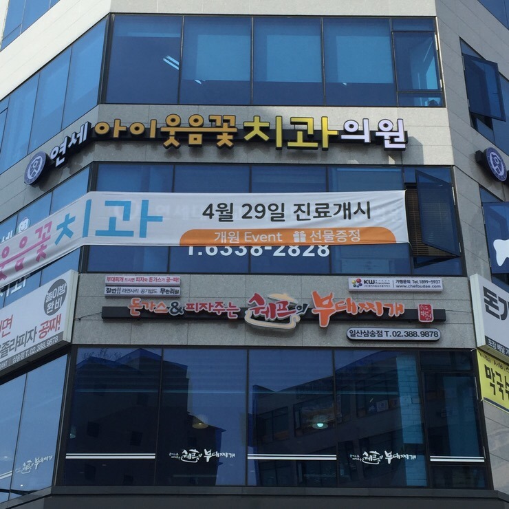 연세아이웃음꽃치과 이미지