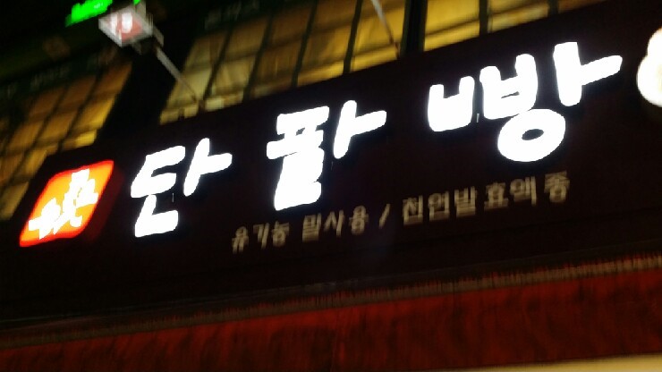 종로명인단팥빵 이미지