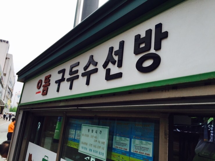 구두수선방 이미지