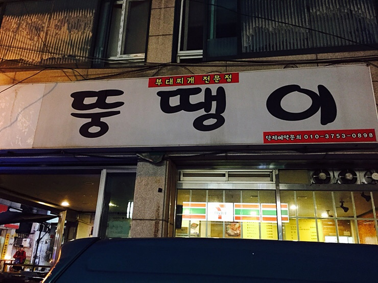 뚱땡이식당 이미지
