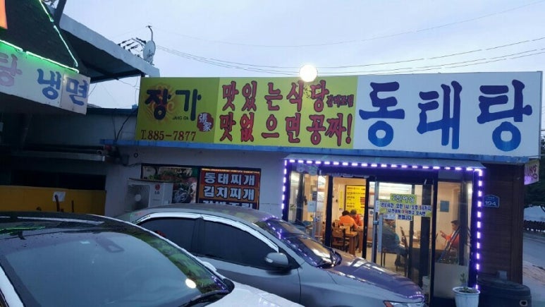 장가동태탕 이미지