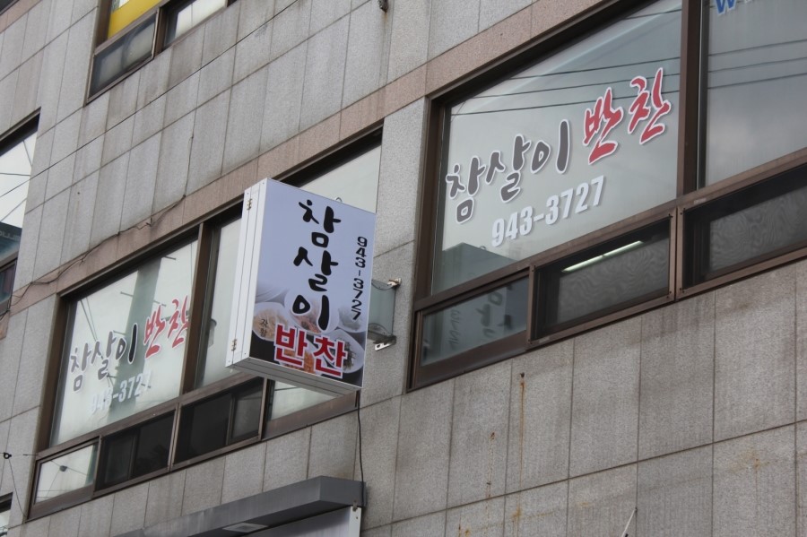 참살이반찬 이미지
