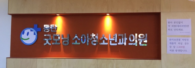 동탄굿모닝소아청소년과의원 이미지