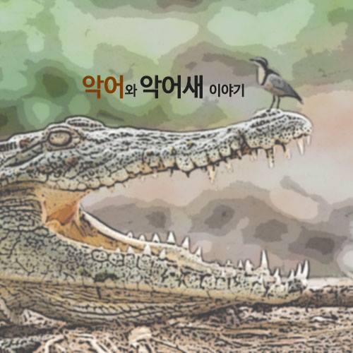 악어새 이미지