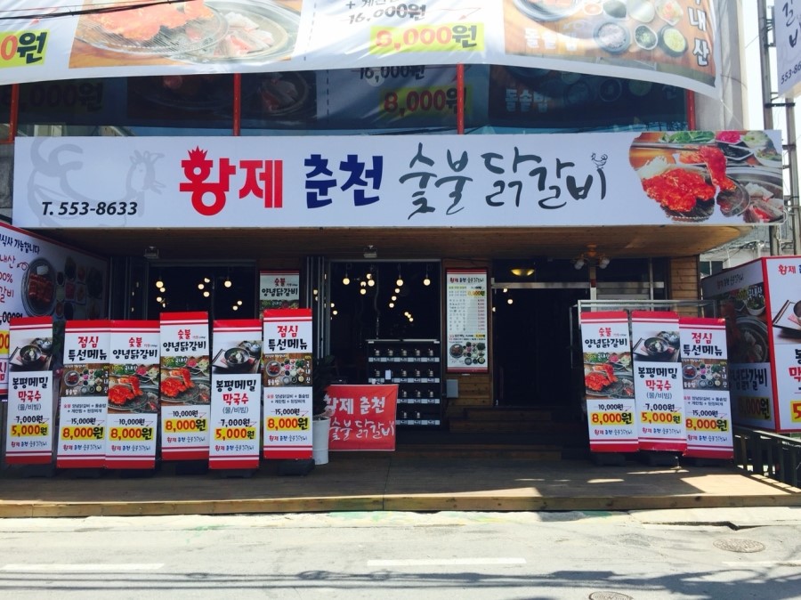 황제 춘천숯불닭갈비 이미지
