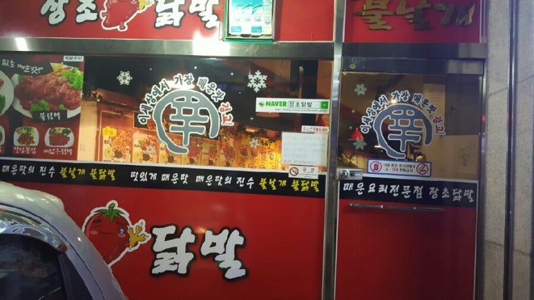 장초닭발 이미지