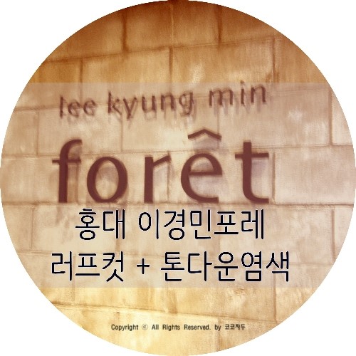 이경민foret(홍대점) 이미지