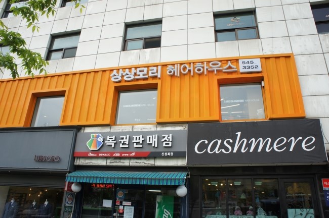 상상모리 청담점 이미지