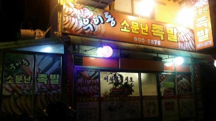 소문난족발 이미지