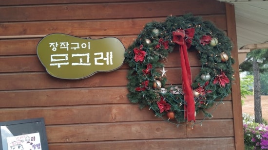 무고레 이미지