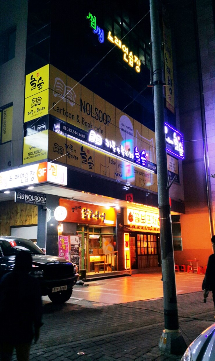 놀숲충주 이미지