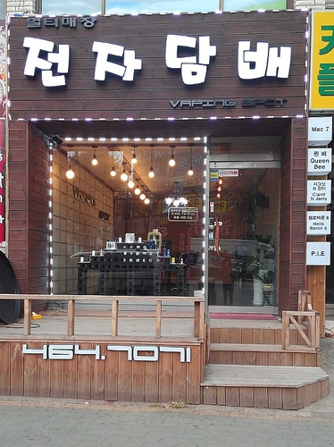인천전자담배베이핑스팟 이미지