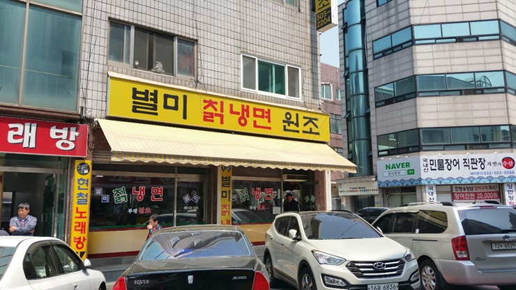 별미칡냉면 이미지