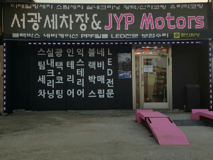 서광세차장 이미지