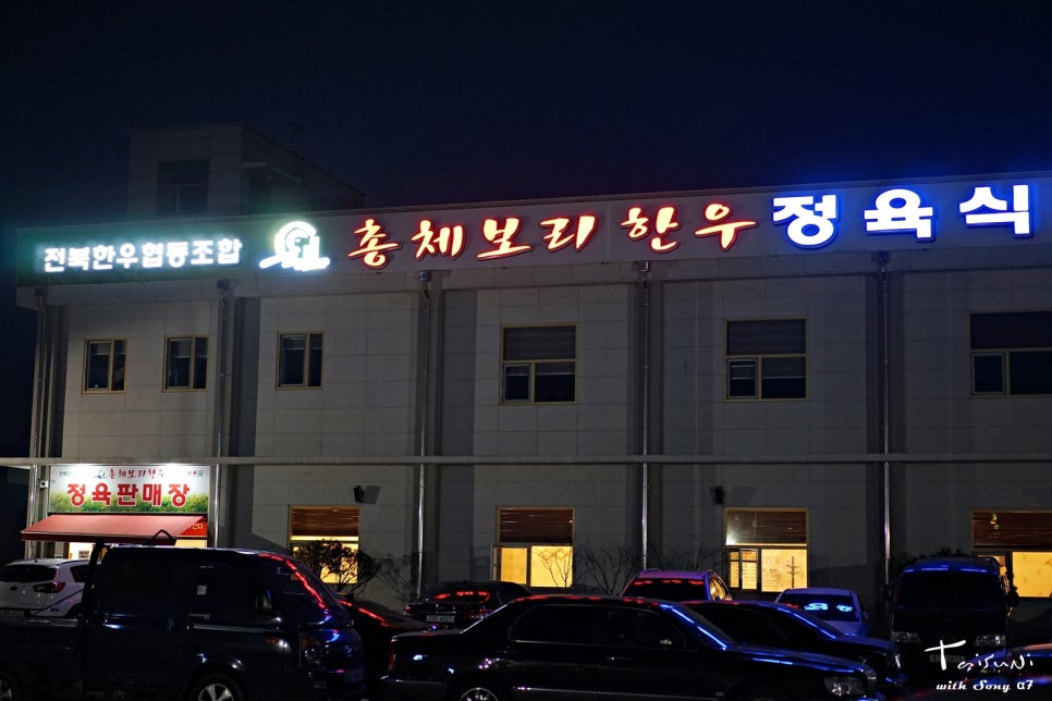 총체보리한우 정육식당 이미지