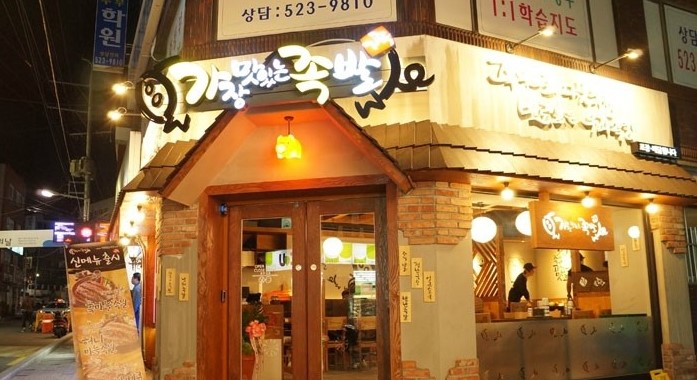 가장맛있는족발명장점 이미지