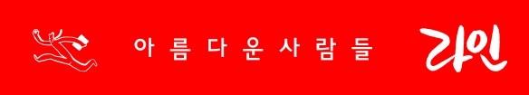 주식회사 아름다운 사람과 길 이미지