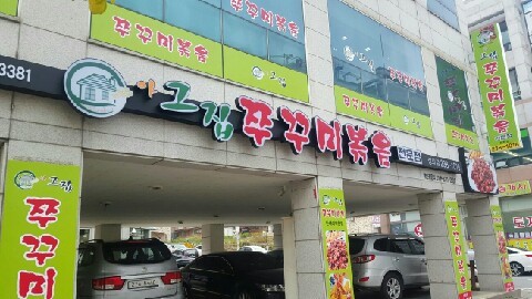 아그집쭈꾸미볶음 이미지