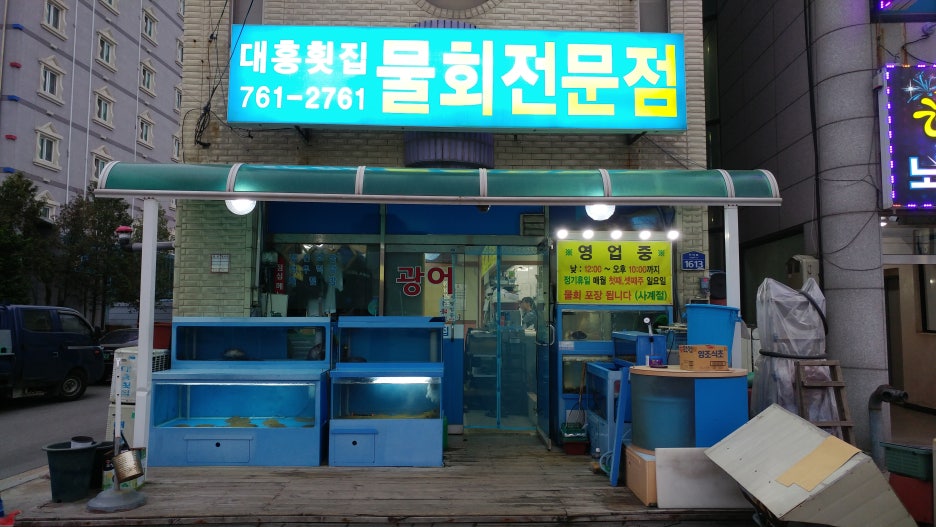 대흥횟집물회 이미지