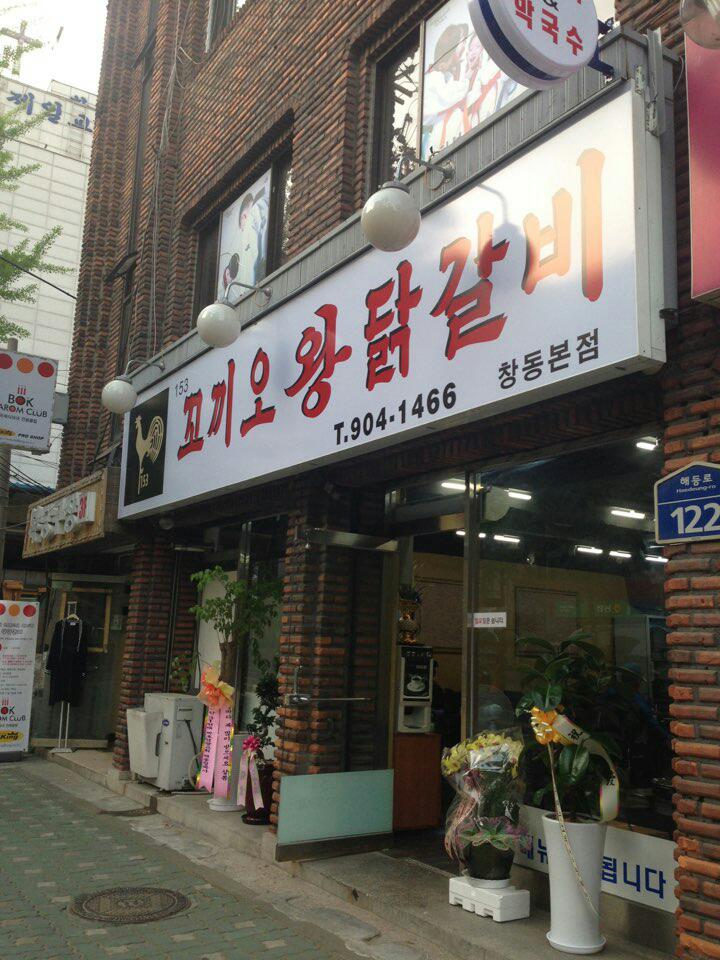 153꼬끼오왕닭갈비 이미지