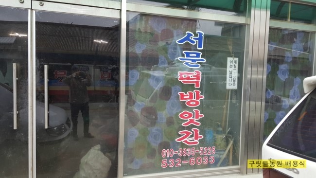 서문떡방앗간 이미지