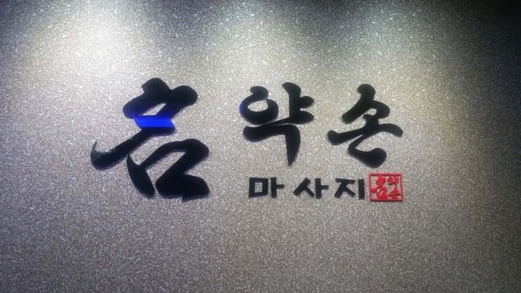명약손 이미지