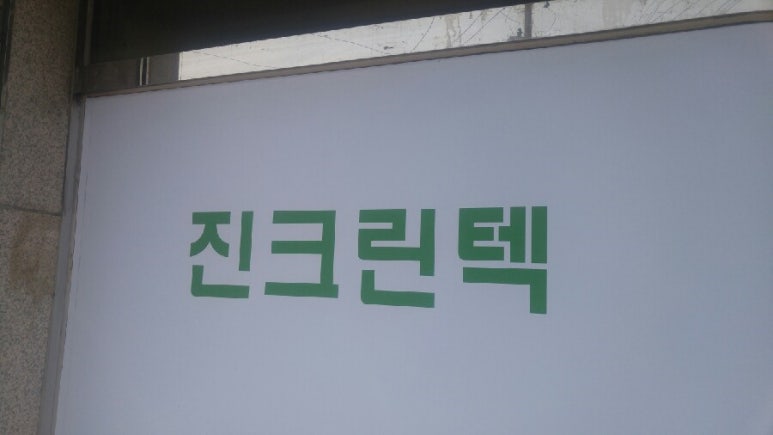크린-텍 이미지