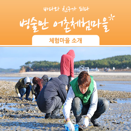병술만농어촌체험휴양마을 이미지
