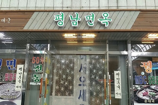 아바이면옥 이미지