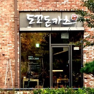 도꼬돈카츠 이미지