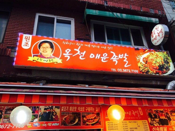 옥천족발 이미지