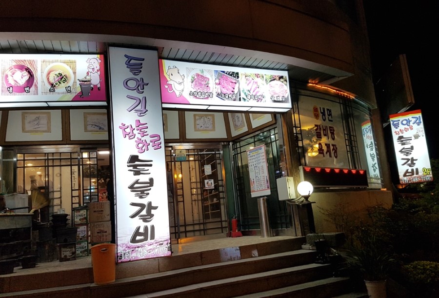 들안길참숯화로숯불갈비 이미지