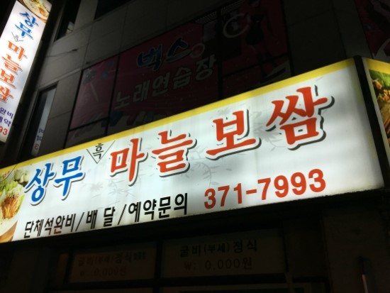 상무마늘보쌈 이미지