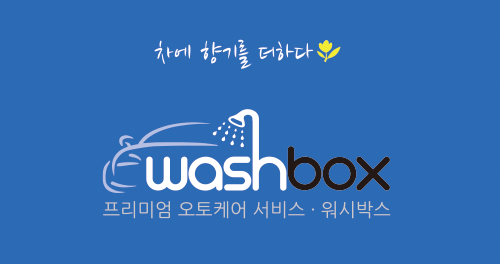 워시박스 이미지