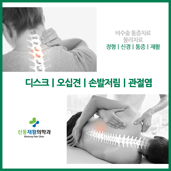 신통재활의학과 이미지
