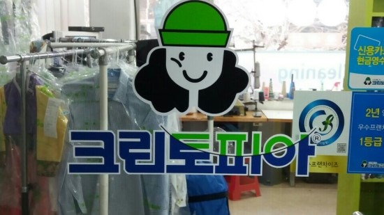 유원세탁 이미지